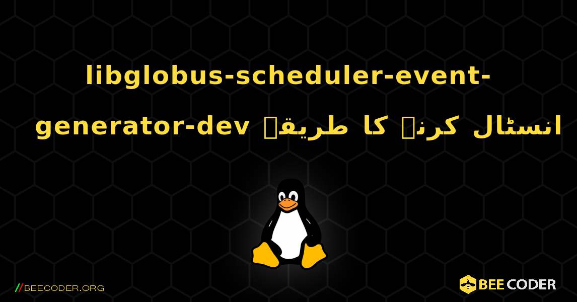 libglobus-scheduler-event-generator-dev  انسٹال کرنے کا طریقہ. Linux