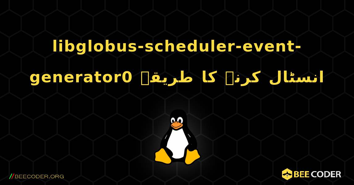 libglobus-scheduler-event-generator0  انسٹال کرنے کا طریقہ. Linux