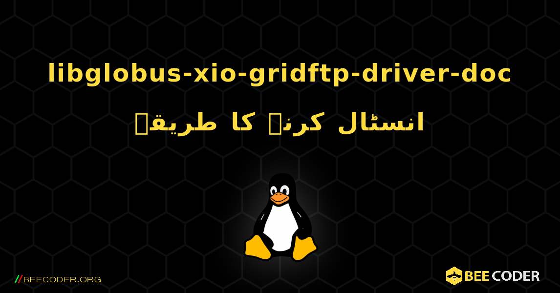 libglobus-xio-gridftp-driver-doc  انسٹال کرنے کا طریقہ. Linux