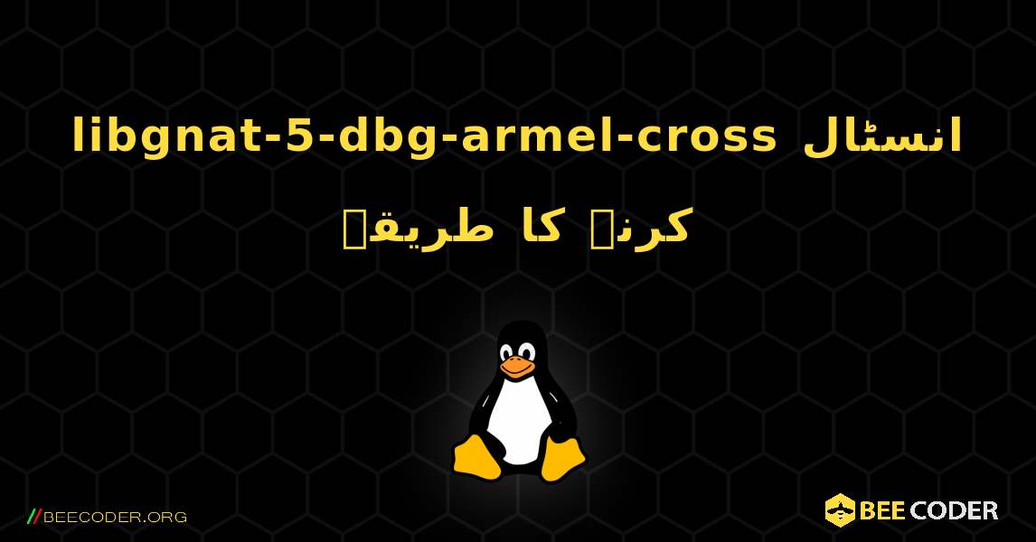 libgnat-5-dbg-armel-cross  انسٹال کرنے کا طریقہ. Linux