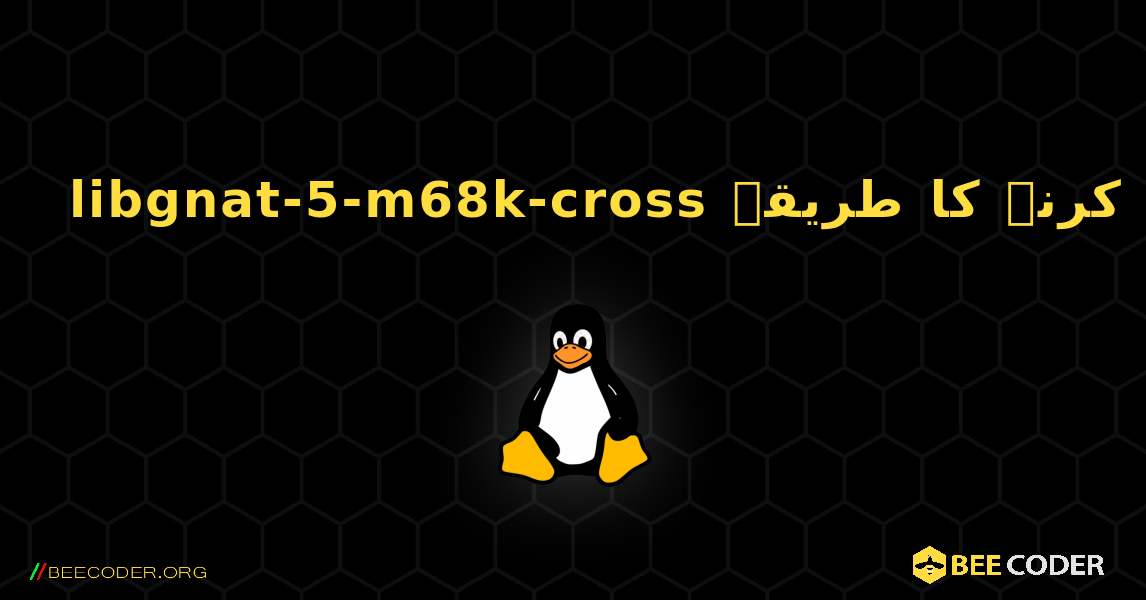 libgnat-5-m68k-cross  انسٹال کرنے کا طریقہ. Linux