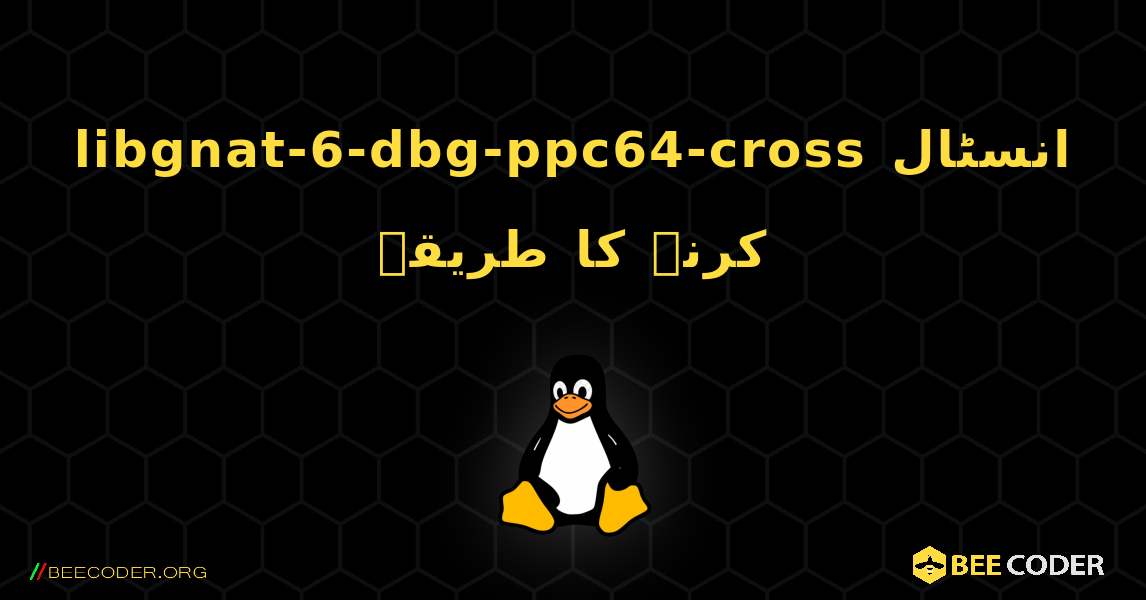 libgnat-6-dbg-ppc64-cross  انسٹال کرنے کا طریقہ. Linux
