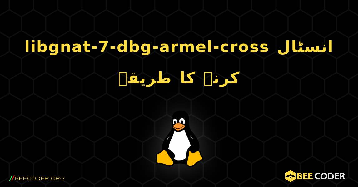 libgnat-7-dbg-armel-cross  انسٹال کرنے کا طریقہ. Linux