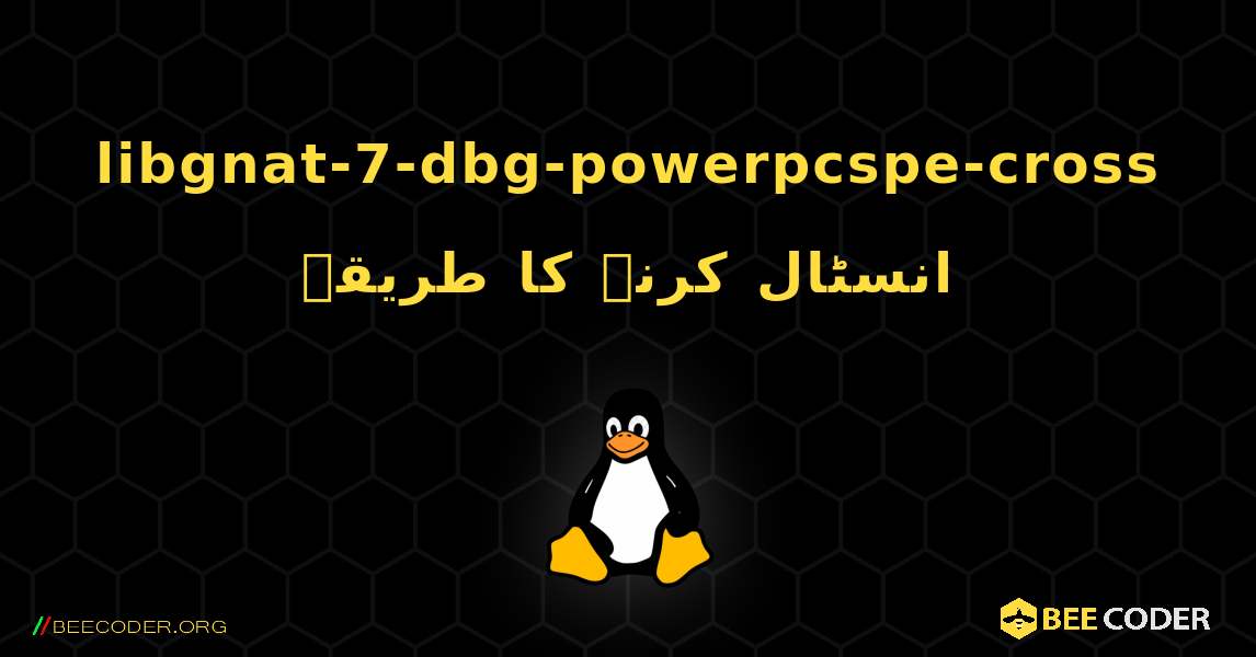 libgnat-7-dbg-powerpcspe-cross  انسٹال کرنے کا طریقہ. Linux