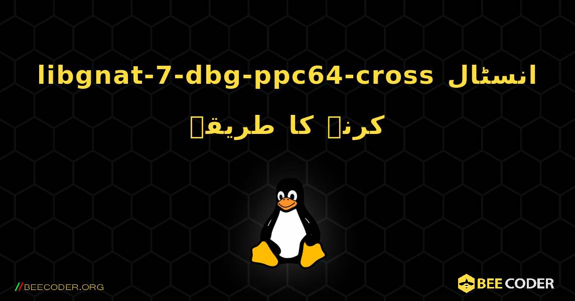 libgnat-7-dbg-ppc64-cross  انسٹال کرنے کا طریقہ. Linux