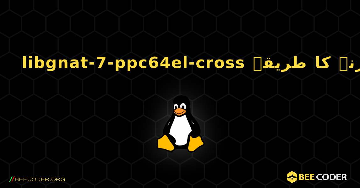 libgnat-7-ppc64el-cross  انسٹال کرنے کا طریقہ. Linux