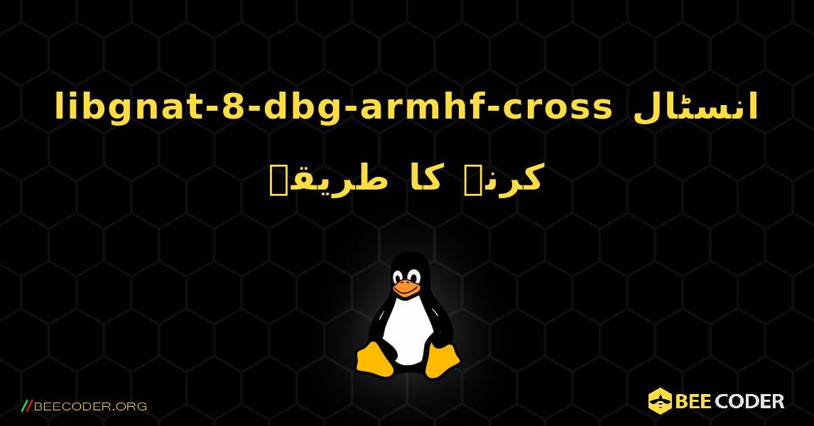 libgnat-8-dbg-armhf-cross  انسٹال کرنے کا طریقہ. Linux