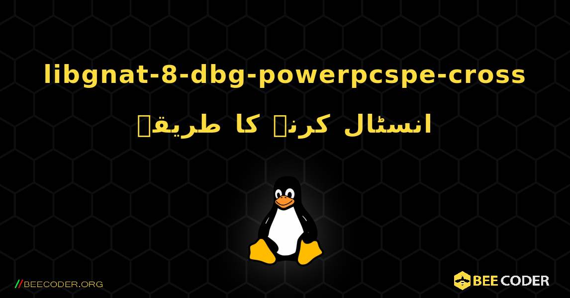 libgnat-8-dbg-powerpcspe-cross  انسٹال کرنے کا طریقہ. Linux