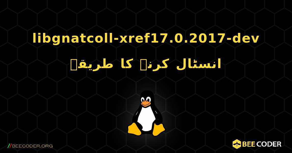 libgnatcoll-xref17.0.2017-dev  انسٹال کرنے کا طریقہ. Linux