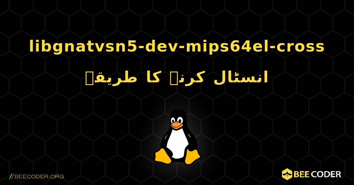 libgnatvsn5-dev-mips64el-cross  انسٹال کرنے کا طریقہ. Linux