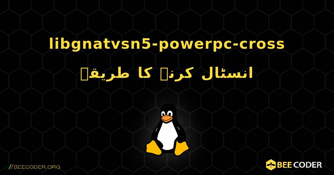 libgnatvsn5-powerpc-cross  انسٹال کرنے کا طریقہ. Linux