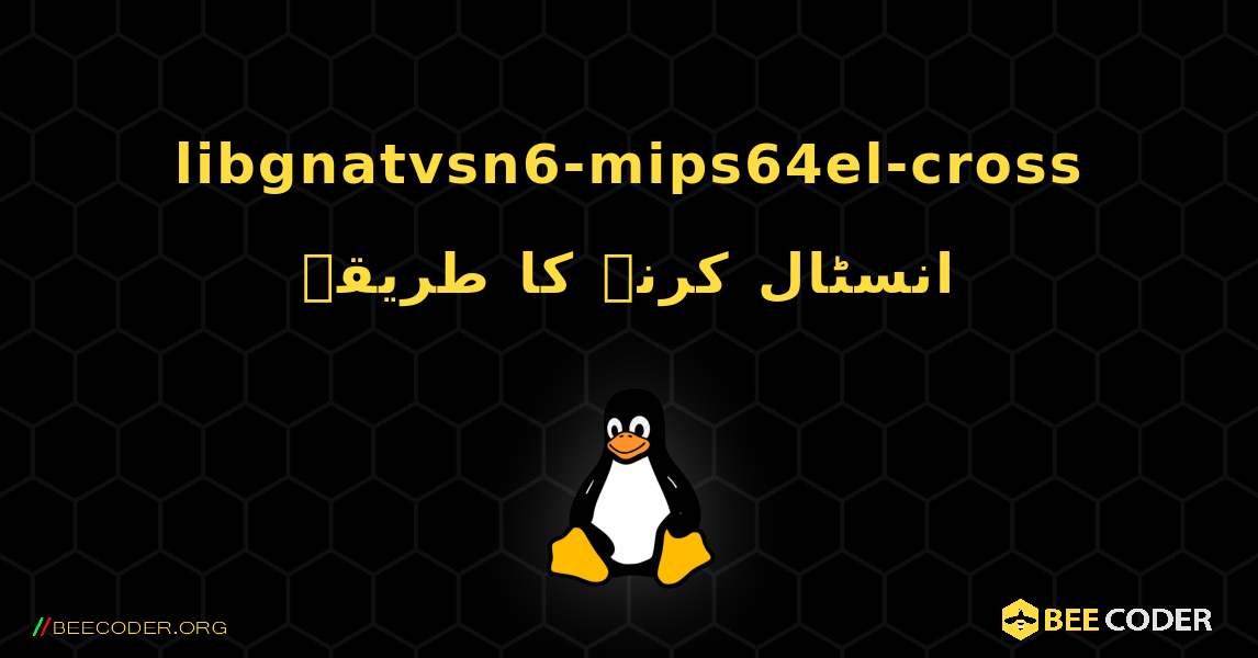 libgnatvsn6-mips64el-cross  انسٹال کرنے کا طریقہ. Linux