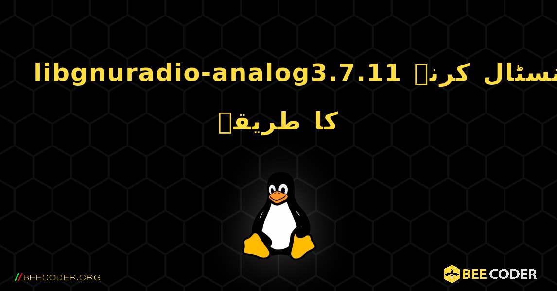 libgnuradio-analog3.7.11  انسٹال کرنے کا طریقہ. Linux