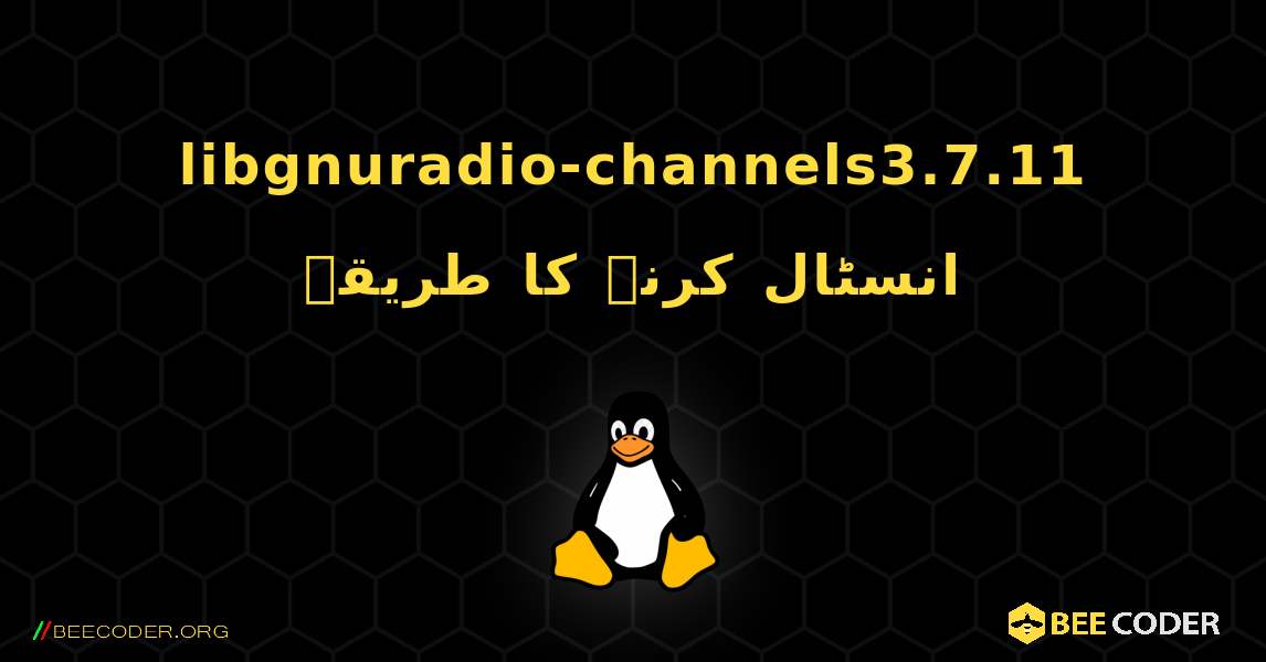 libgnuradio-channels3.7.11  انسٹال کرنے کا طریقہ. Linux