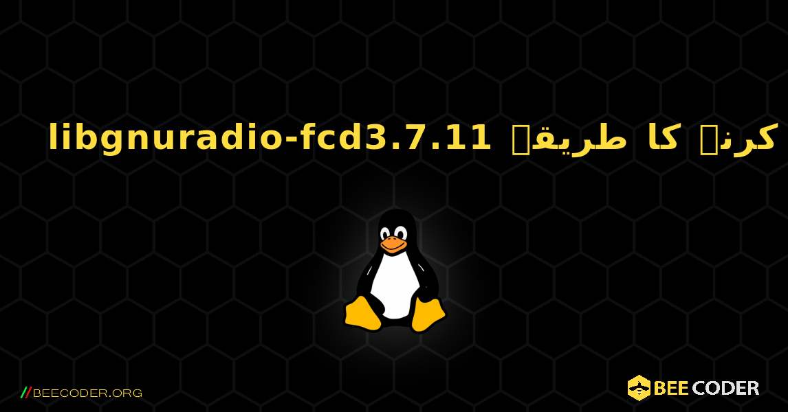 libgnuradio-fcd3.7.11  انسٹال کرنے کا طریقہ. Linux