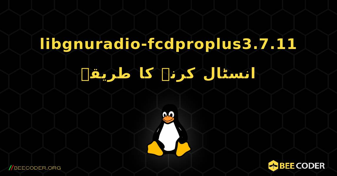 libgnuradio-fcdproplus3.7.11  انسٹال کرنے کا طریقہ. Linux