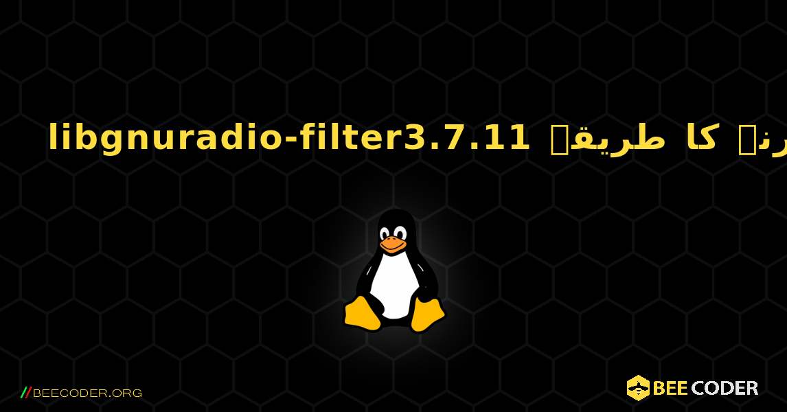 libgnuradio-filter3.7.11  انسٹال کرنے کا طریقہ. Linux