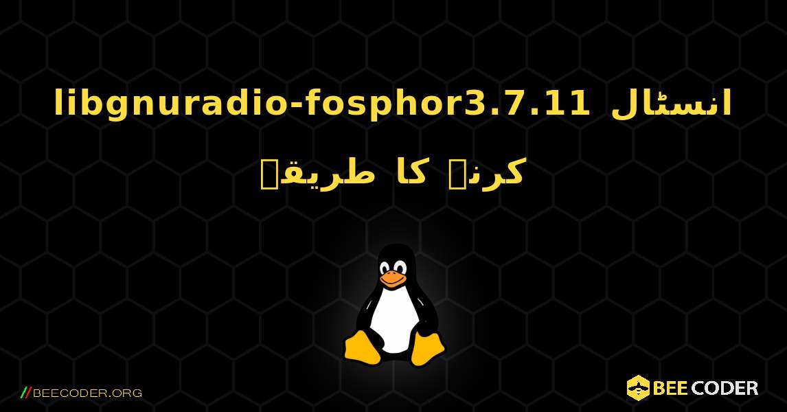 libgnuradio-fosphor3.7.11  انسٹال کرنے کا طریقہ. Linux