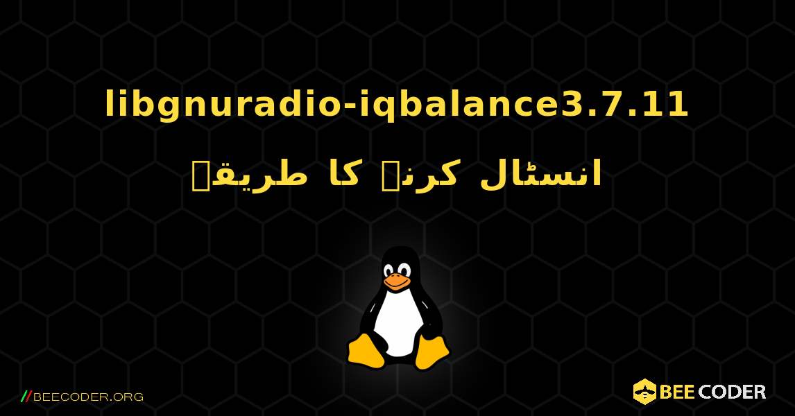 libgnuradio-iqbalance3.7.11  انسٹال کرنے کا طریقہ. Linux