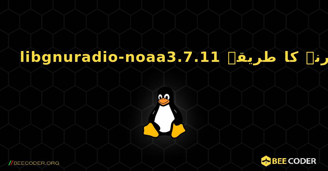 libgnuradio-noaa3.7.11  انسٹال کرنے کا طریقہ. Linux