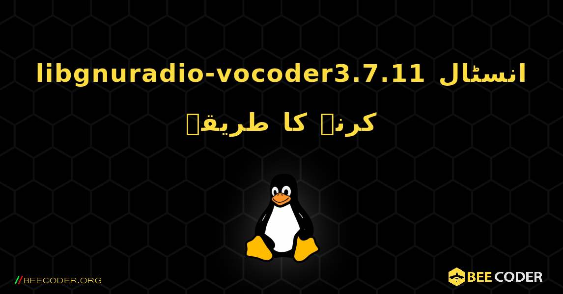 libgnuradio-vocoder3.7.11  انسٹال کرنے کا طریقہ. Linux
