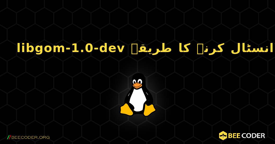 libgom-1.0-dev  انسٹال کرنے کا طریقہ. Linux