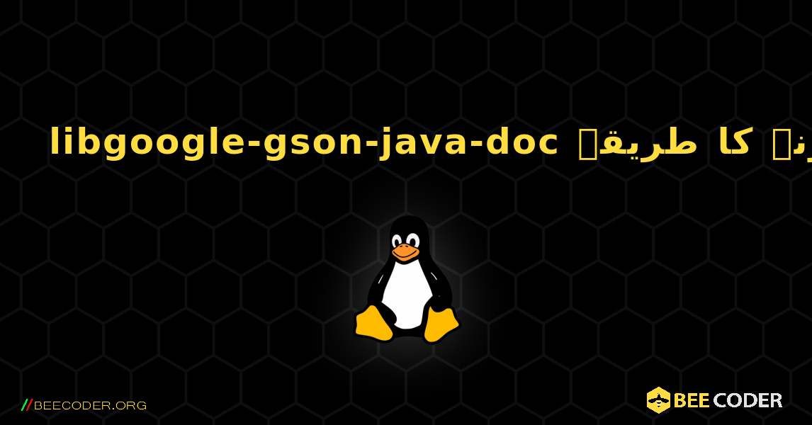 libgoogle-gson-java-doc  انسٹال کرنے کا طریقہ. Linux