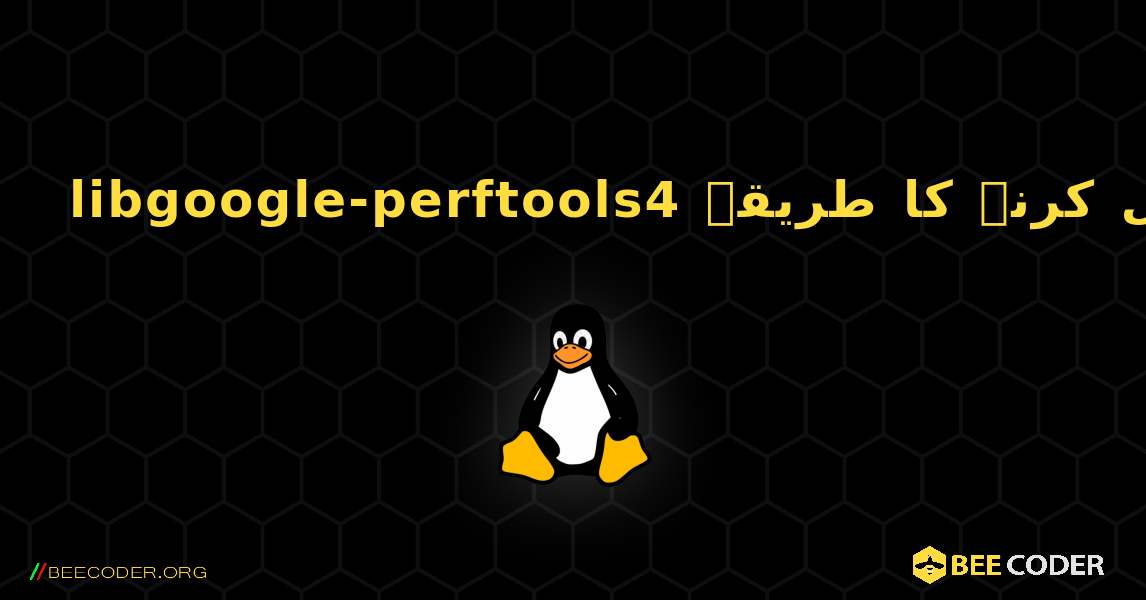 libgoogle-perftools4  انسٹال کرنے کا طریقہ. Linux