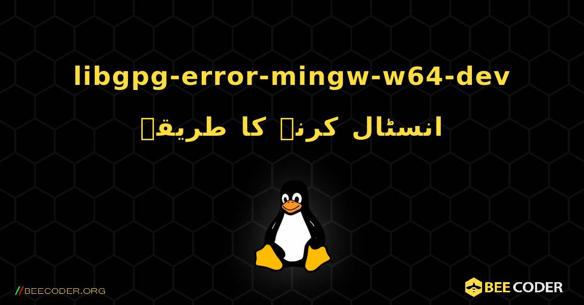 libgpg-error-mingw-w64-dev  انسٹال کرنے کا طریقہ. Linux