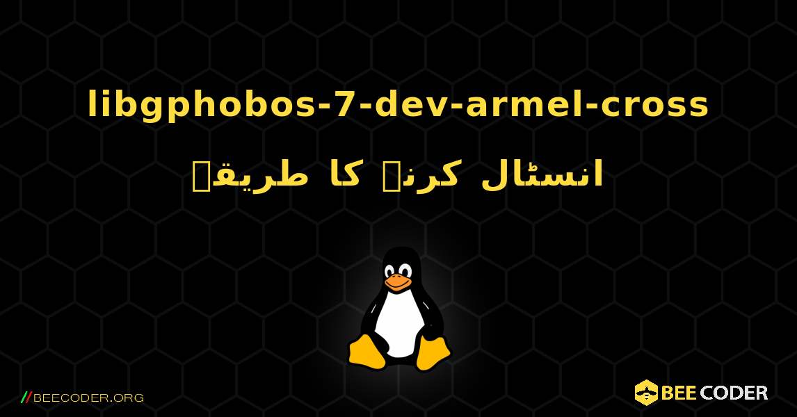 libgphobos-7-dev-armel-cross  انسٹال کرنے کا طریقہ. Linux