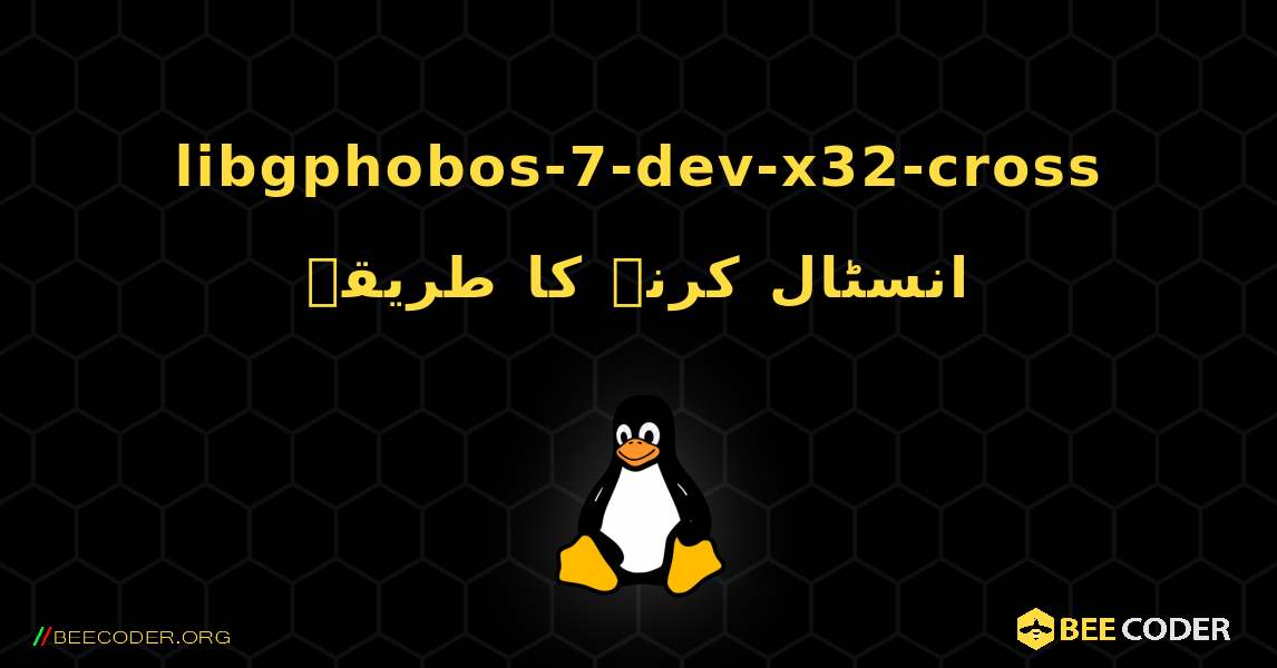 libgphobos-7-dev-x32-cross  انسٹال کرنے کا طریقہ. Linux