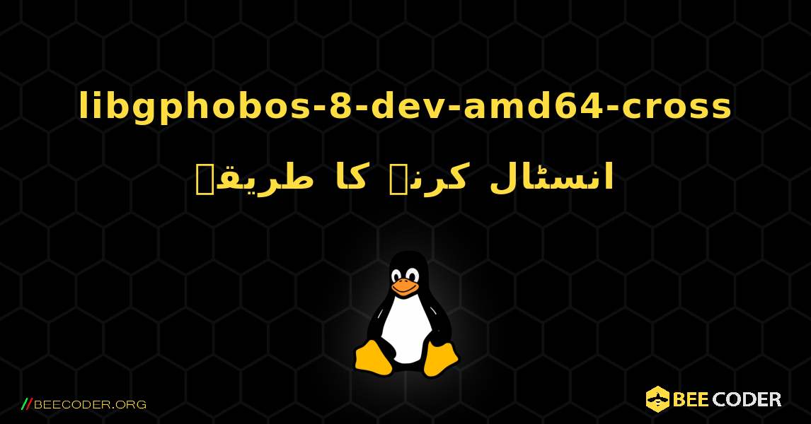 libgphobos-8-dev-amd64-cross  انسٹال کرنے کا طریقہ. Linux