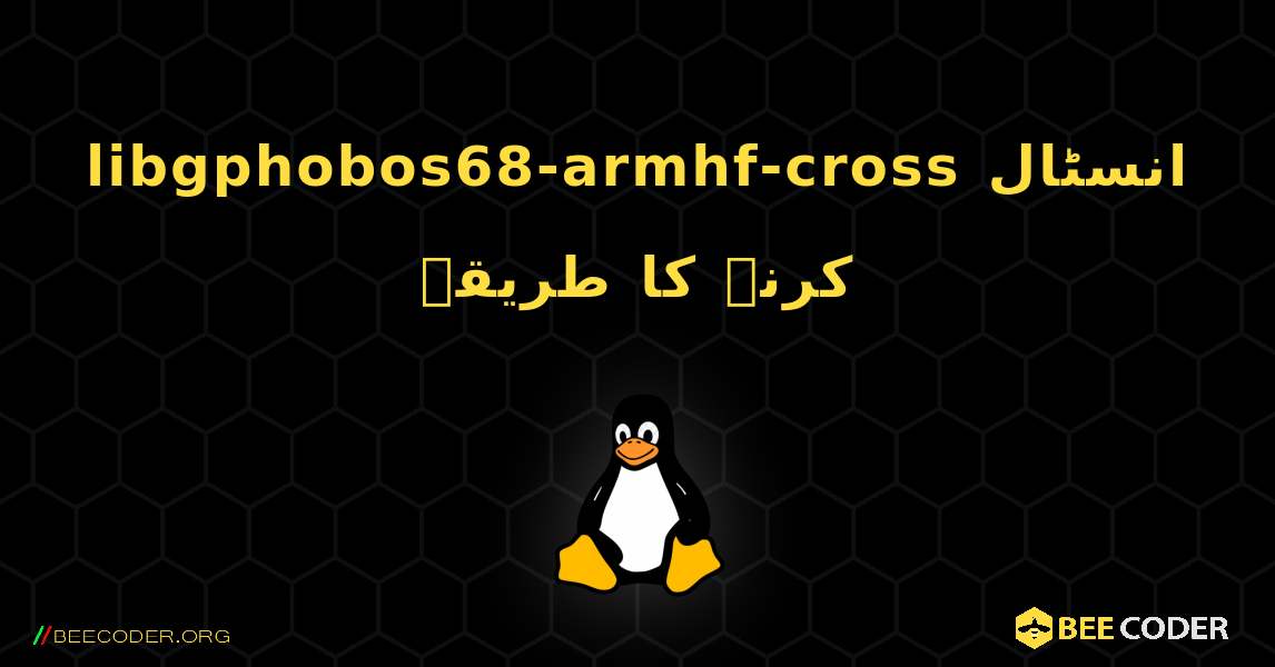 libgphobos68-armhf-cross  انسٹال کرنے کا طریقہ. Linux