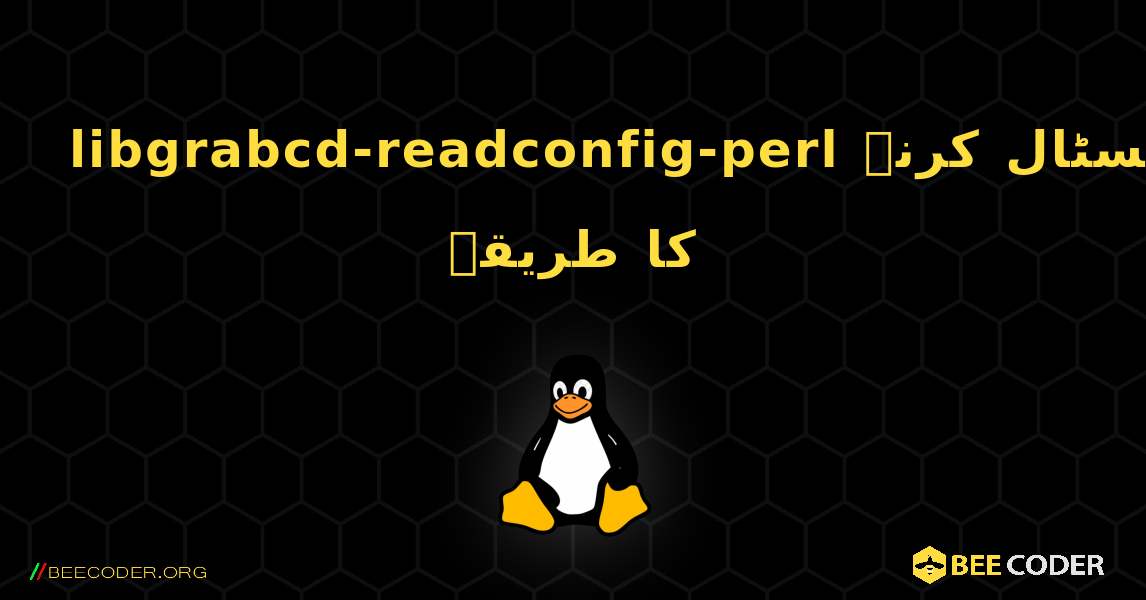 libgrabcd-readconfig-perl  انسٹال کرنے کا طریقہ. Linux