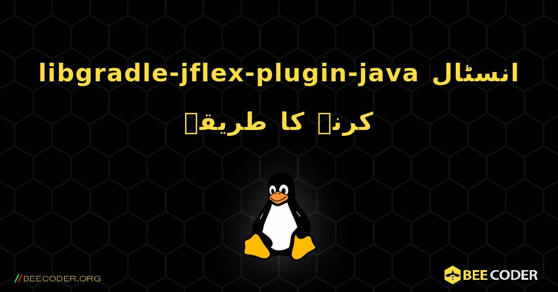 libgradle-jflex-plugin-java  انسٹال کرنے کا طریقہ. Linux