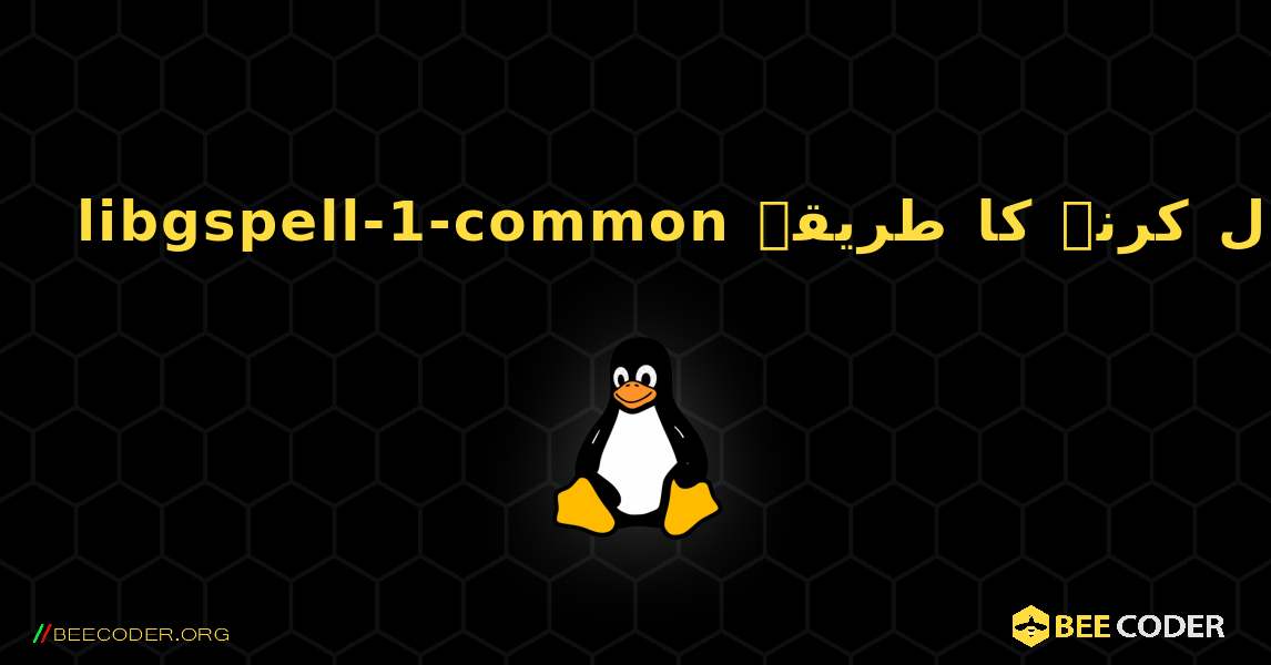 libgspell-1-common  انسٹال کرنے کا طریقہ. Linux