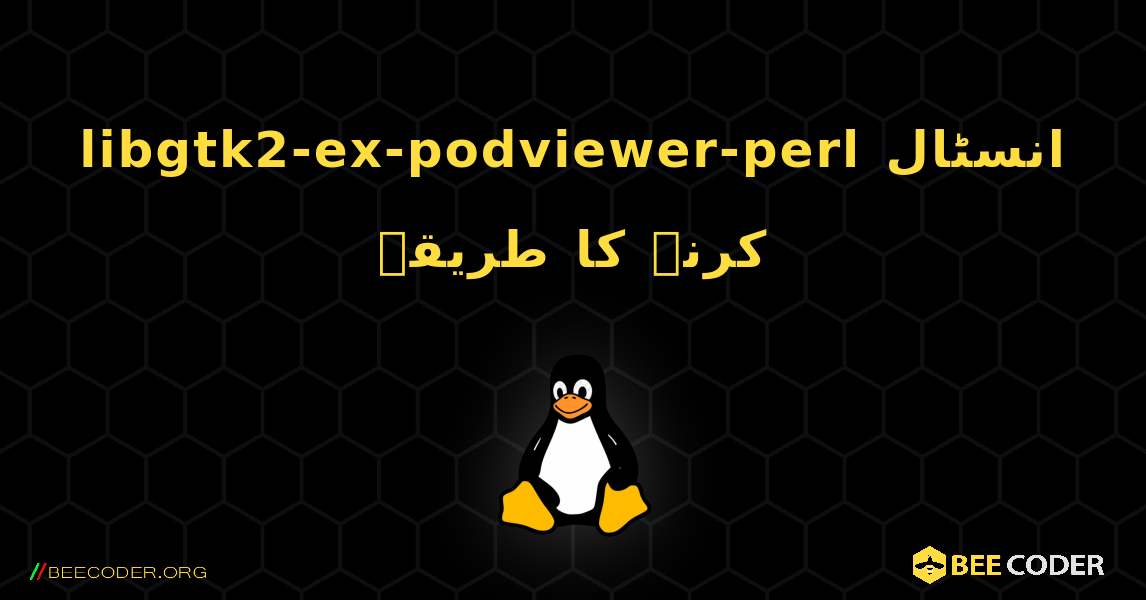 libgtk2-ex-podviewer-perl  انسٹال کرنے کا طریقہ. Linux