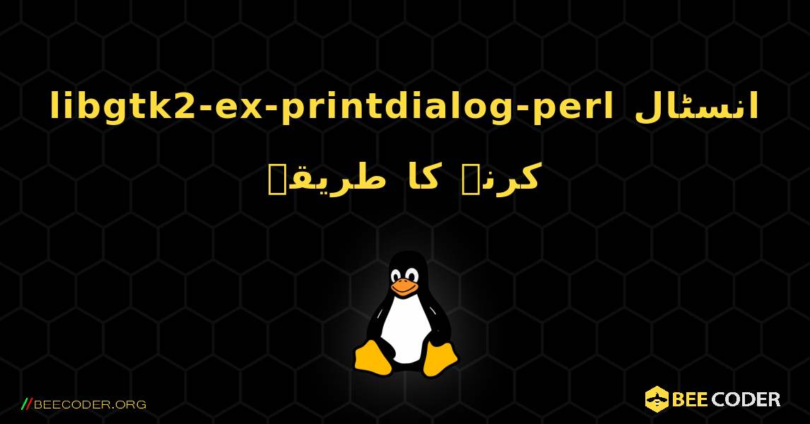 libgtk2-ex-printdialog-perl  انسٹال کرنے کا طریقہ. Linux
