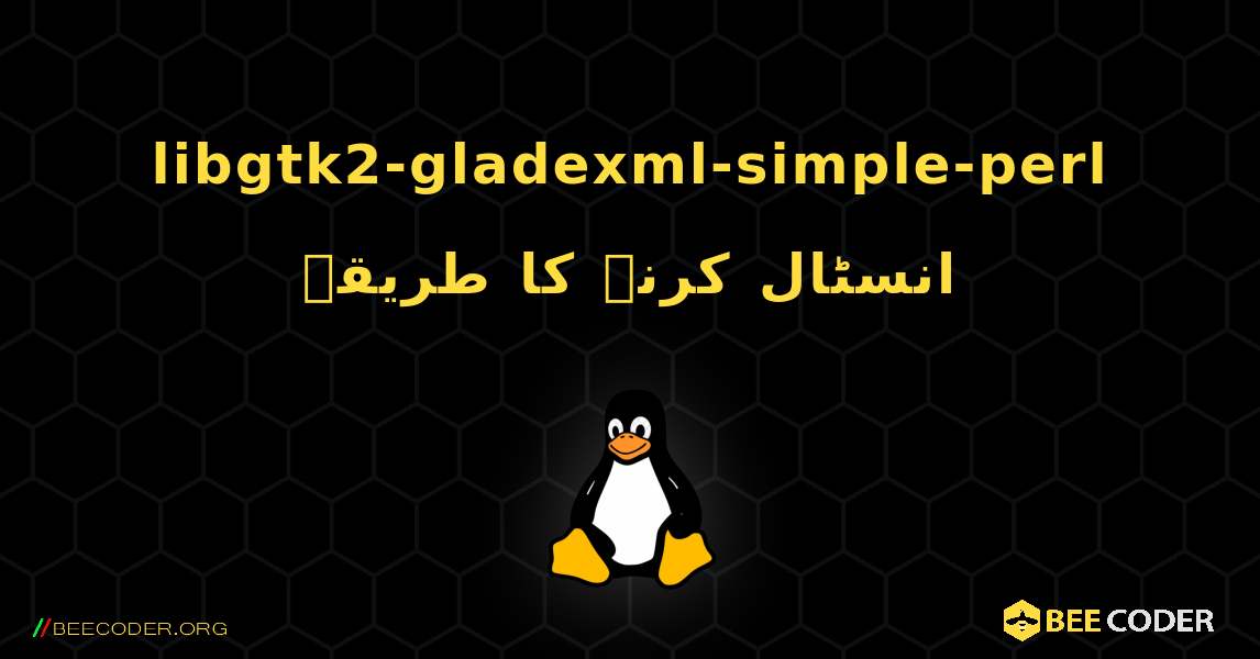 libgtk2-gladexml-simple-perl  انسٹال کرنے کا طریقہ. Linux