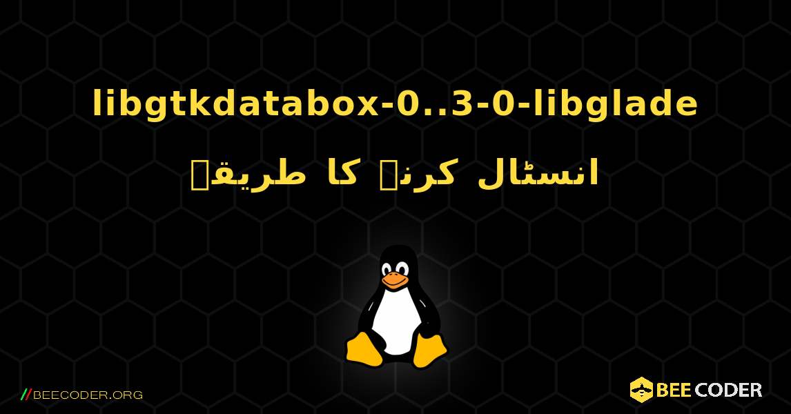 libgtkdatabox-0..3-0-libglade  انسٹال کرنے کا طریقہ. Linux