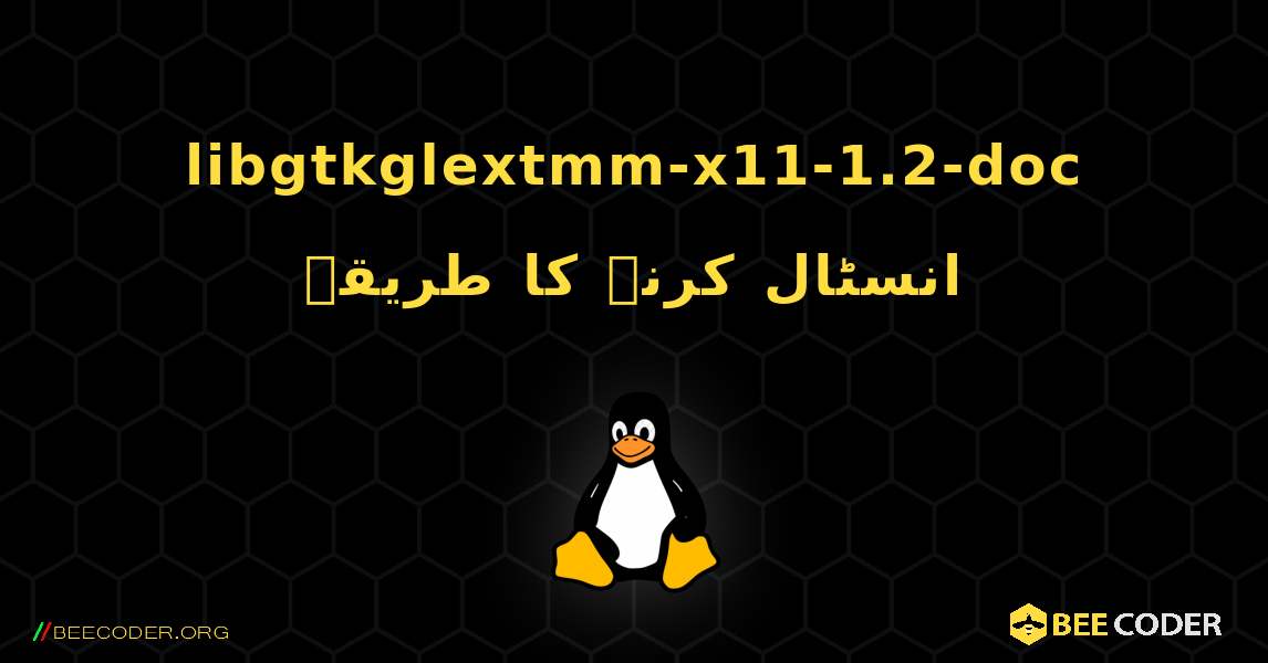 libgtkglextmm-x11-1.2-doc  انسٹال کرنے کا طریقہ. Linux