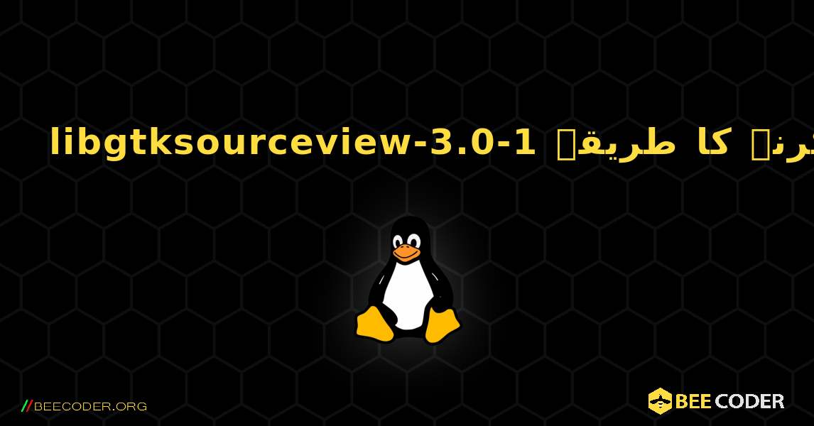 libgtksourceview-3.0-1  انسٹال کرنے کا طریقہ. Linux