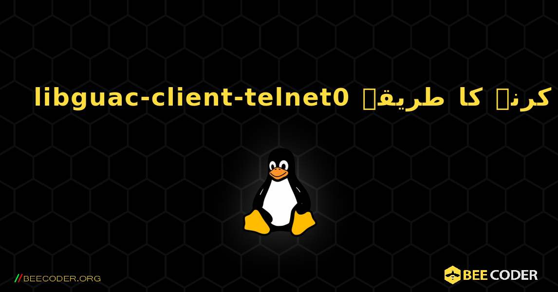 libguac-client-telnet0  انسٹال کرنے کا طریقہ. Linux