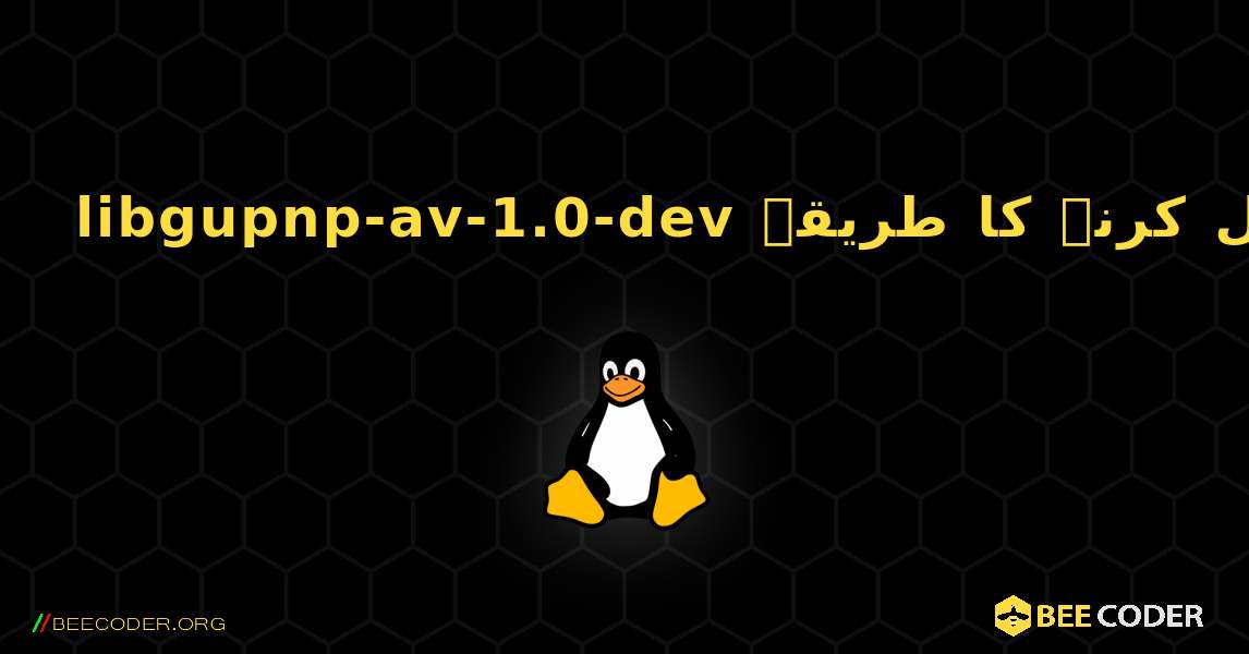 libgupnp-av-1.0-dev  انسٹال کرنے کا طریقہ. Linux