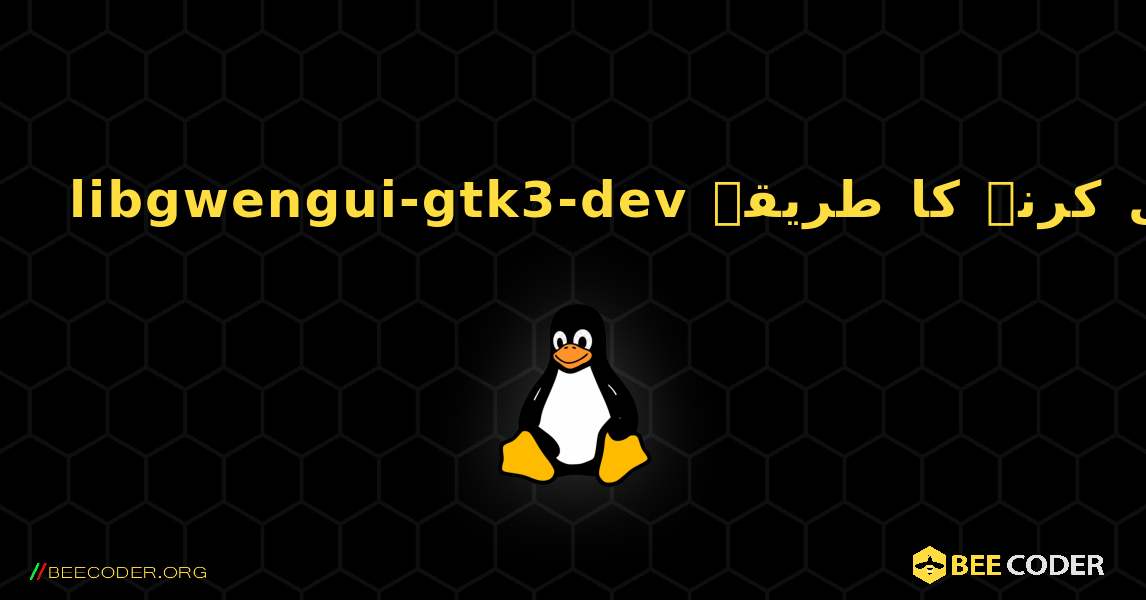 libgwengui-gtk3-dev  انسٹال کرنے کا طریقہ. Linux