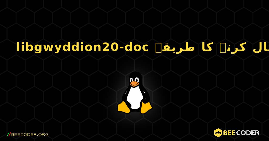 libgwyddion20-doc  انسٹال کرنے کا طریقہ. Linux