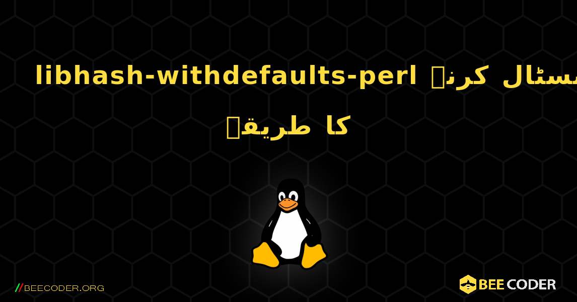 libhash-withdefaults-perl  انسٹال کرنے کا طریقہ. Linux