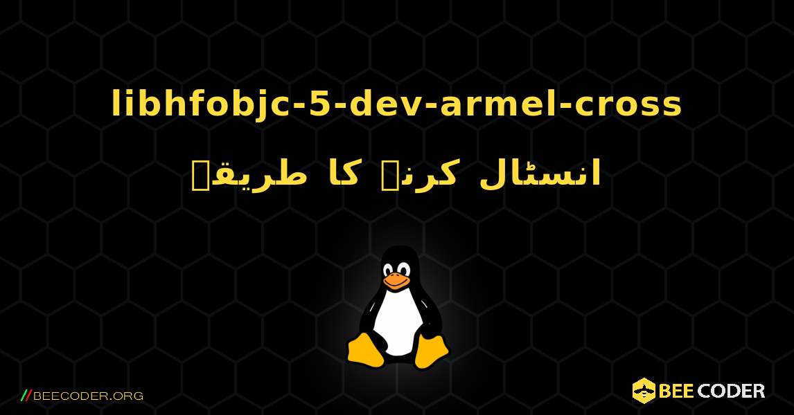 libhfobjc-5-dev-armel-cross  انسٹال کرنے کا طریقہ. Linux
