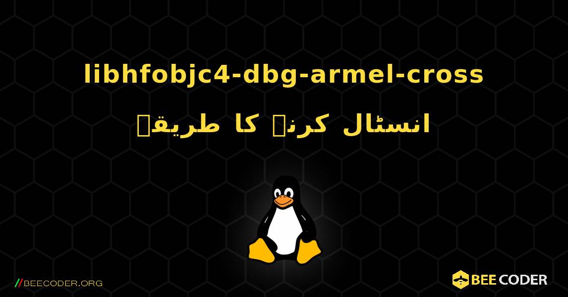 libhfobjc4-dbg-armel-cross  انسٹال کرنے کا طریقہ. Linux