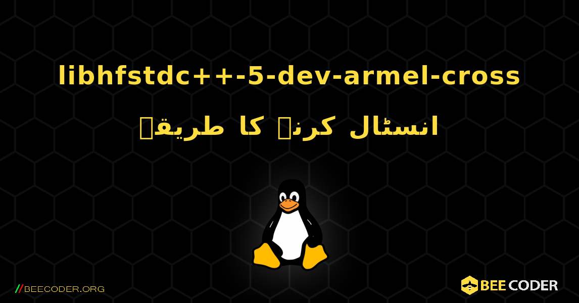 libhfstdc++-5-dev-armel-cross  انسٹال کرنے کا طریقہ. Linux